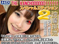 THE KANCHOOOOOO!!!!!!,ガチん娘！,Hey動画